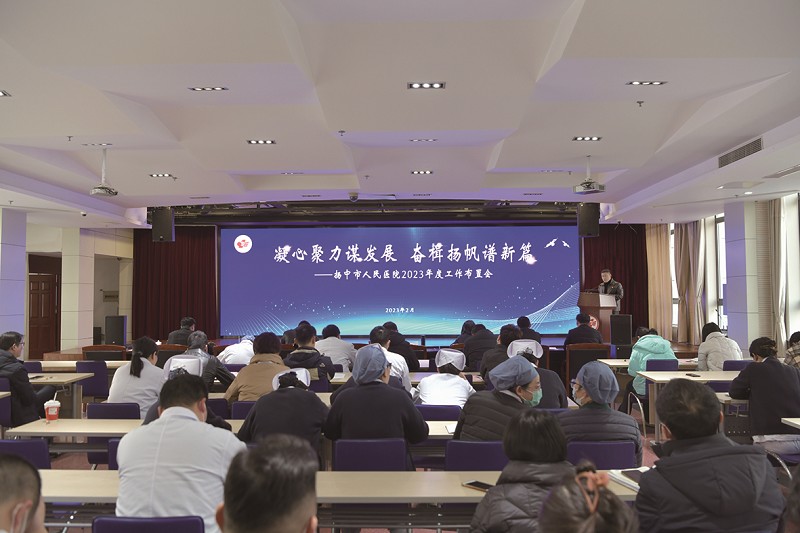 扬人医部署2023年度重点工作